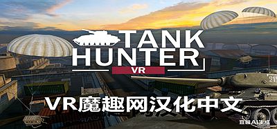 Oculus Quest 游戏《坦克猎人汉化中文版》Tank Hunter